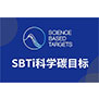 SBTI科学碳目标倡议